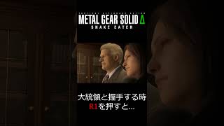 メタルギアデルタ　大統領と握手 #メタルギアデルタ #メタルギア小ネタ #mgsΔ#メタルギア3＃メタルギア3リメイク#mgsデルタ#メタルギア無線#メタルギア#mgs