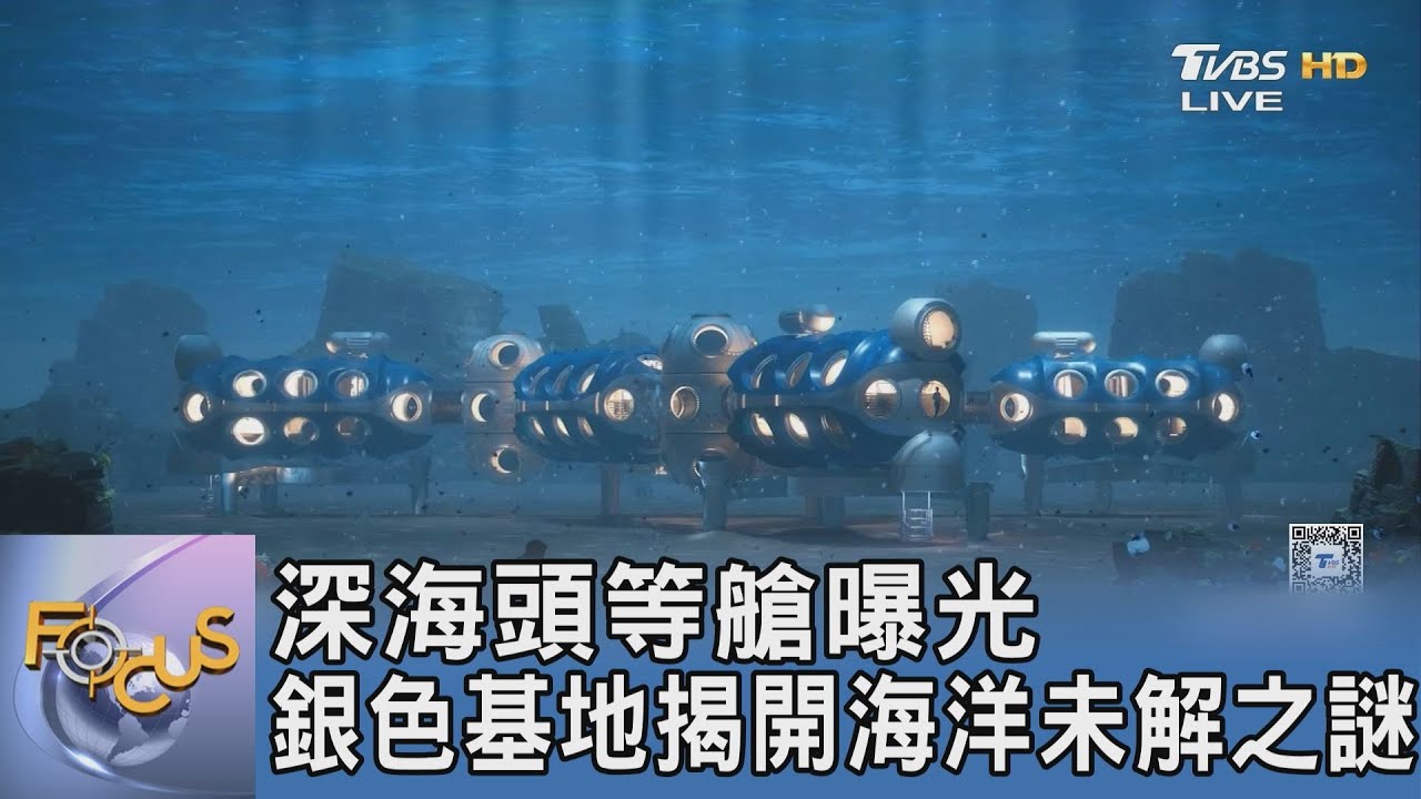 深海頭等艙曝光 銀色基地揭開海洋未解之謎