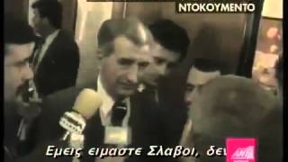 Είμαστε Σλάβοι, όχι Μακεδόνες»: Η δήλωση – ντοκουμέντο του Γκλιγκόροφ το 1992 που σόκαρε τους Σκοπια