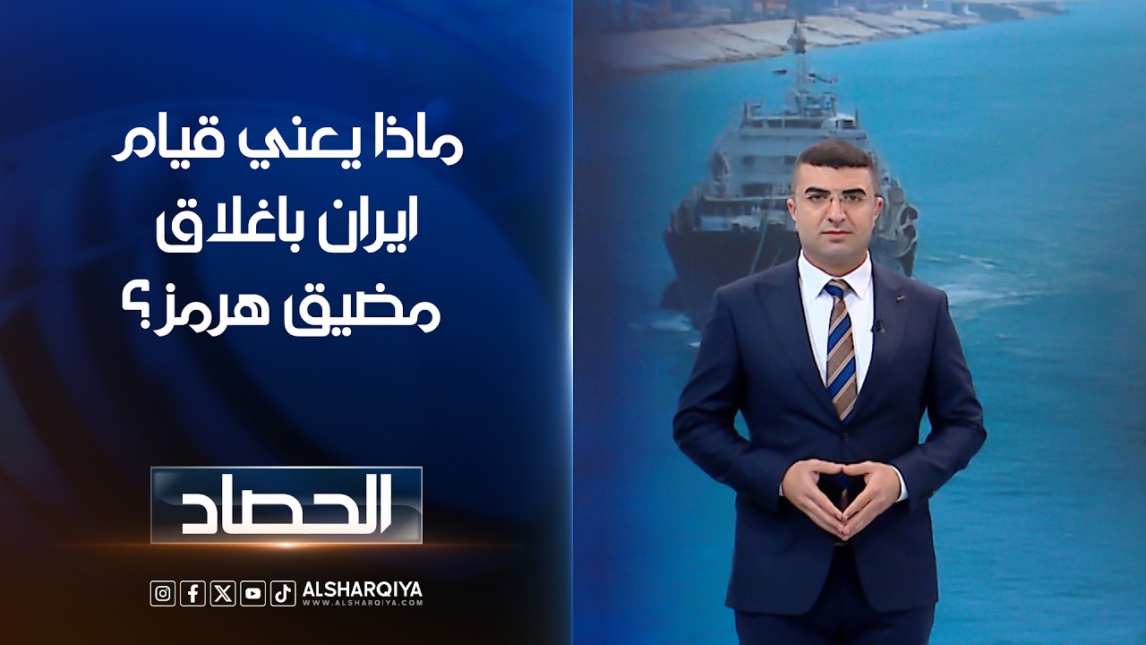فيديو | ماذا يعني قيام ايران باغلاق مضيق هرمز | انس البدري