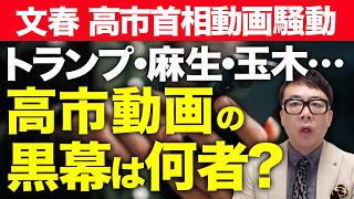 松井氏「木下秘書とは直接会ったことない。誹謗中傷動画の指示も一切なし。高市さん応援になると思って自分の判断で500本作った」文春スクープ完全崩壊。どーすんだ？｜上念司チャンネル ニュースの虎側