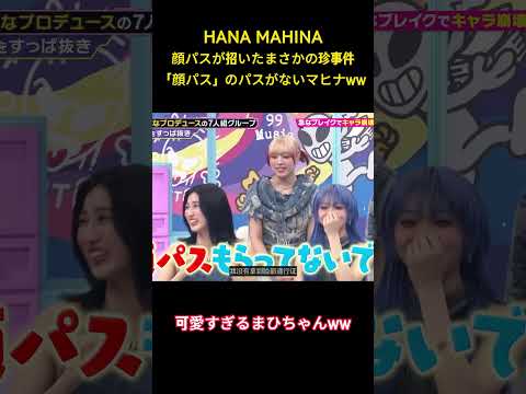 HANA MAHINA顔パスが招いたまさかの珍事件「顔パス」のパスがないマヒナww #面白集 #hana #ネタ #爆笑 #shorts