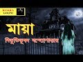 Maya মায়া By Bibhutibhushan Bandyopadhyay Sunday Suspense Horror Special