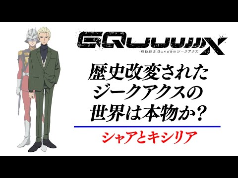 ジークアクスの世界は本物なのか？