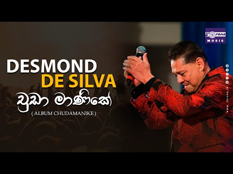 Chuda Manike (චුඩා මාණිකේ) - Desmond De Silva
