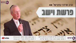 הרב מרדכי נויגרשל בשיעור השבועי - פרשת וישב