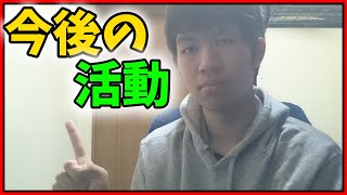 今後の活動について