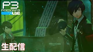 【焦って突っ走っても良いことはない】ペルソナ3リロード　完全初見実況