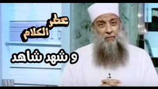 صورة عطر الكلام  | وشهد شاهد |  الشيخ الحويني
