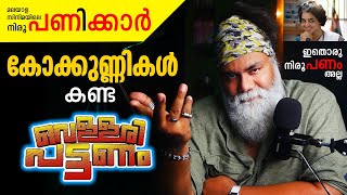 കോക്കുണ്ണികൾ കണ്ട വെള്ളരിപ്പട്ടണം| Vellari Pattanam | Mahesh Vettiyar | Manju Warrier | Pongummoodan video