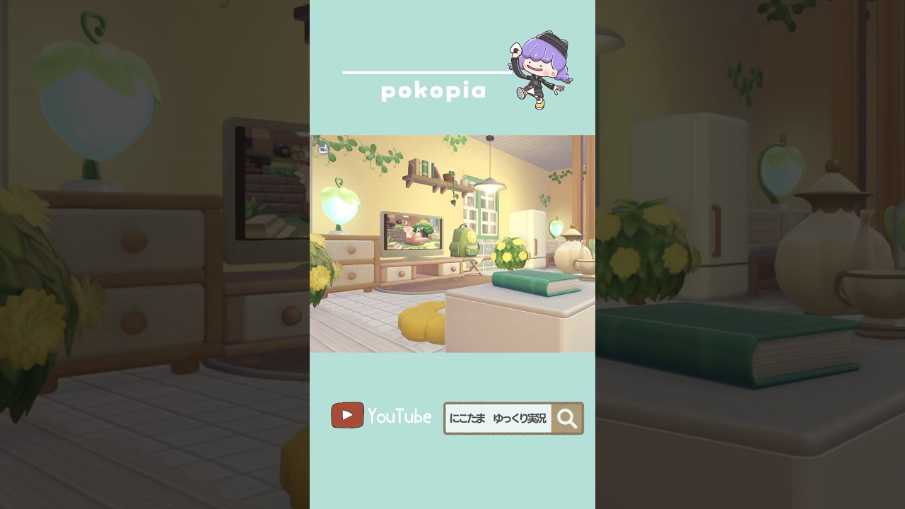 パサパサこうやの拠点にリビングルームを作ってみた🍋🌱#ぽこあポケモン #ぽこポケ #pokopia #部屋作り