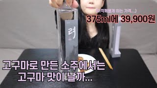 고구마로 만든 술에서는 고구마 맛이 날까요?