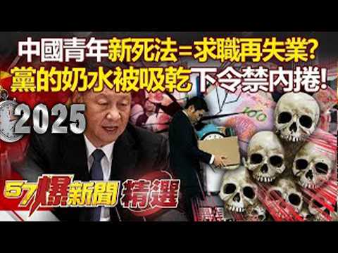 [China Truth] Xi Jinping Orders Ban on \Involution\&mdash;Is Youth Unemployment a Death Sentence?! Chin...