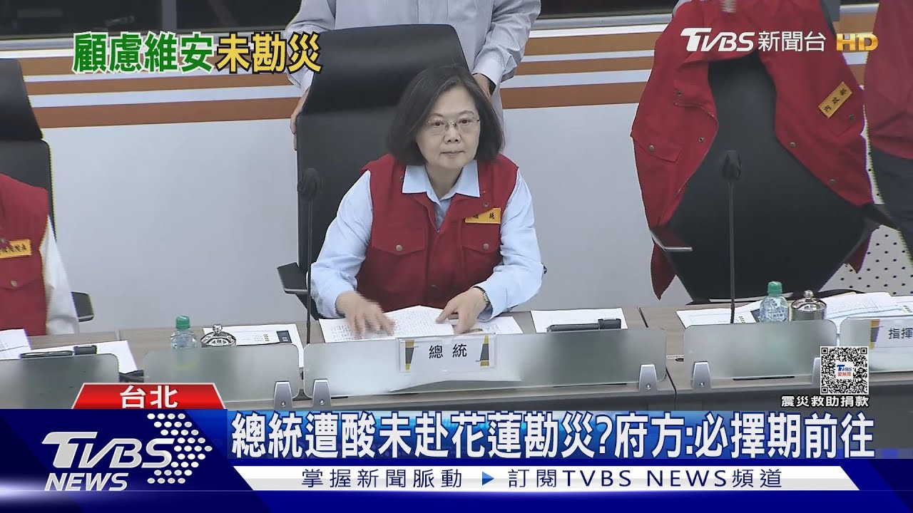 強震第5天 賴蕭接連勘災 藍:總統何時去?
