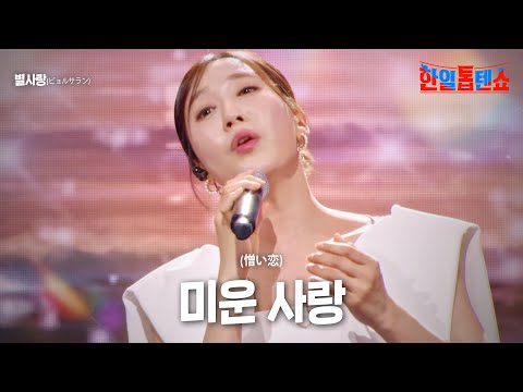 별사랑(ビョルサラン) - 미운 사랑(憎い恋)｜한일톱텐쇼 13회