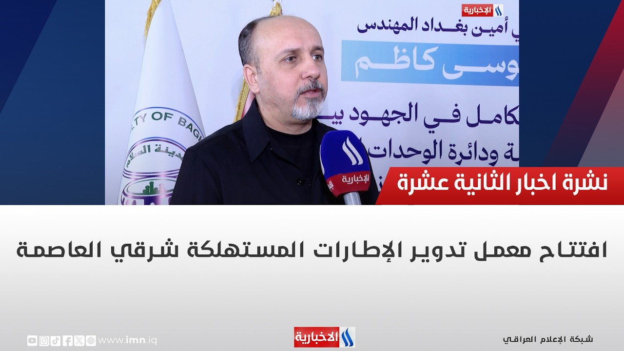 فيديو | افتتاح معمل تدوير الإطارات المستهلكة شرقي العاصمة