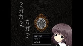 【コラボ実況】幌穂別市麻苗村にお住まいのミガカミカガミさん。　part１