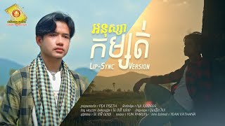 អនុស្សាកំម្សត់ - រ៉ន ថាឌី ណាដា  ( Official Lyrics Video )