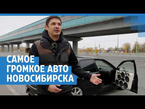 Для чего так ГРОМКО!!! Новосибирец купил машину с автозвуком на 1 миллион рублей
