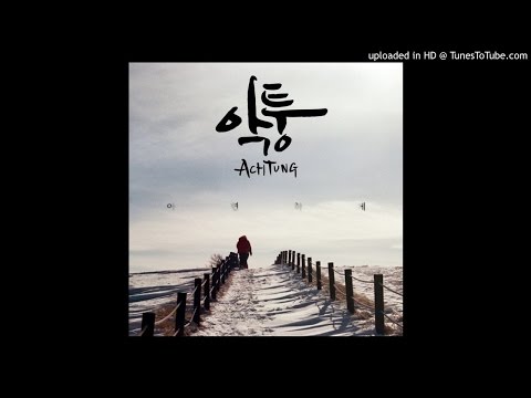 악퉁 (Achtung) - 아련하게