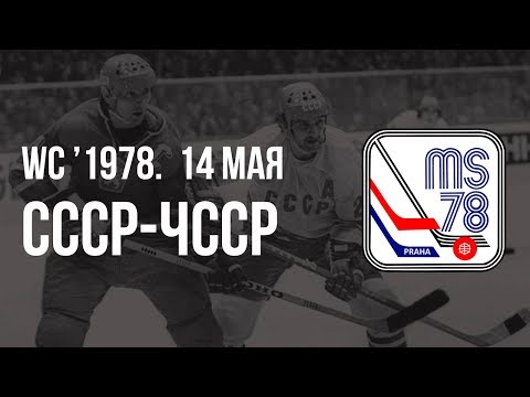 1978.05.14. СССР - Чехословакия. Чемпионат мира