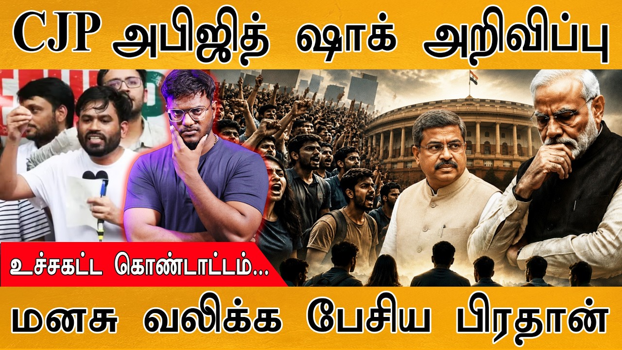 CJP Abhijit பரபரப்பு அறிவிப்பு | NEET: உச்சகட்ட கொண்டாட்டம் | மன
