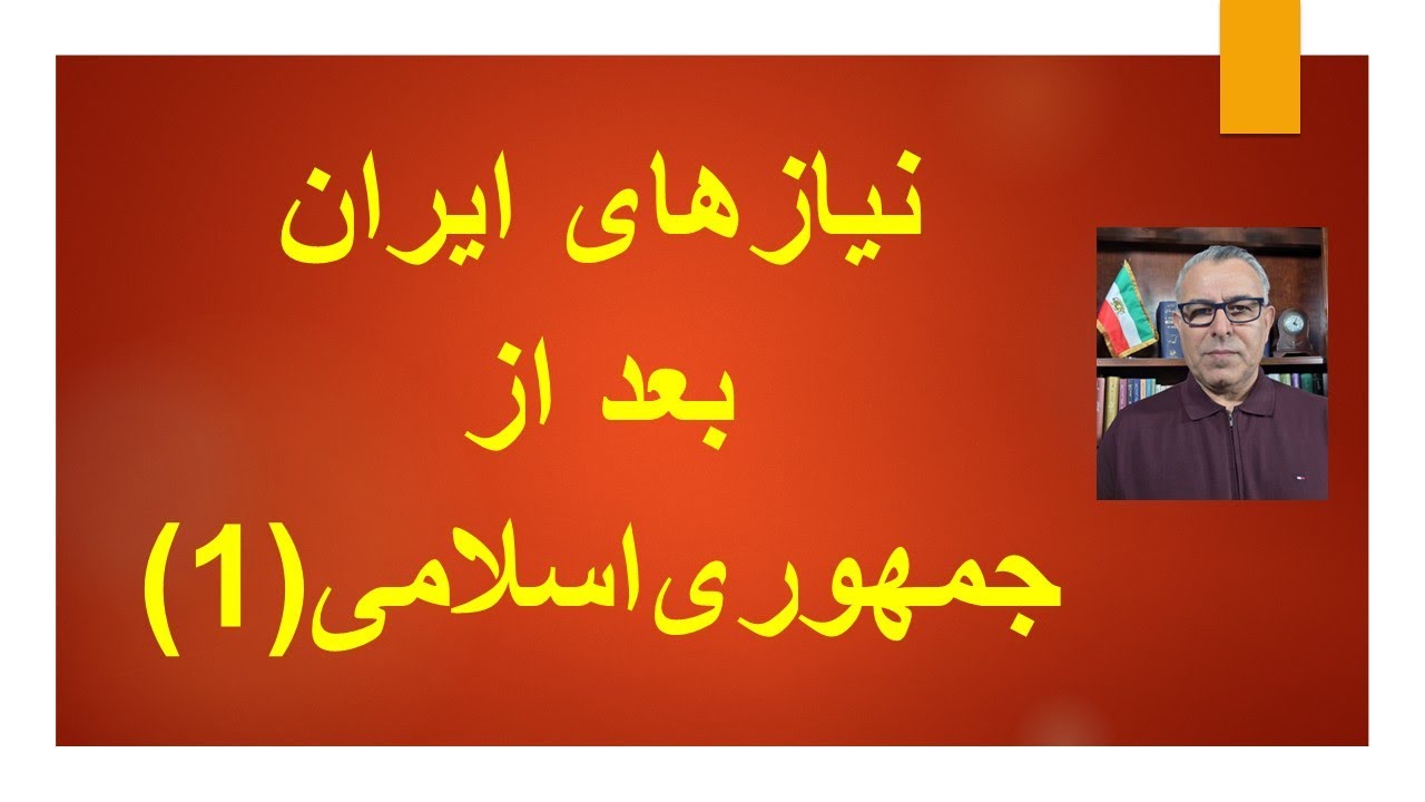 نیازهای ایران بعد از سرنگونی جمهوری اسلامی