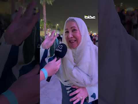 جمهور كاظم الساهر عبروا لـ عكاظ بعفوية وكلماتهم كانت امتداداً لألحانه التي لا تُنسى..‏