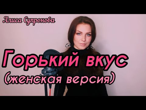 ГОРЬКИЙ ВКУС (ЖЕНСКАЯ ВЕРСИЯ) | СУЛТАН ЛАГУЧЕВ