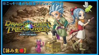 【ドラクエトレジャーズ】#7 雲隠れの尾 ＆ 竜玉の迷宮を探索！・B3Fの旅の扉《ドラゴンクエストトレジャーズ～蒼き瞳と大空の羅針盤～》[Switch2で遊ぶSwitch版]