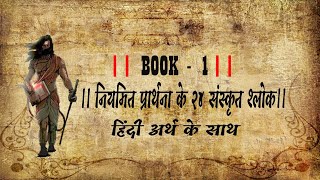 ।। BOOK- 1 ।।  24 Sanskrit Slokas of daily