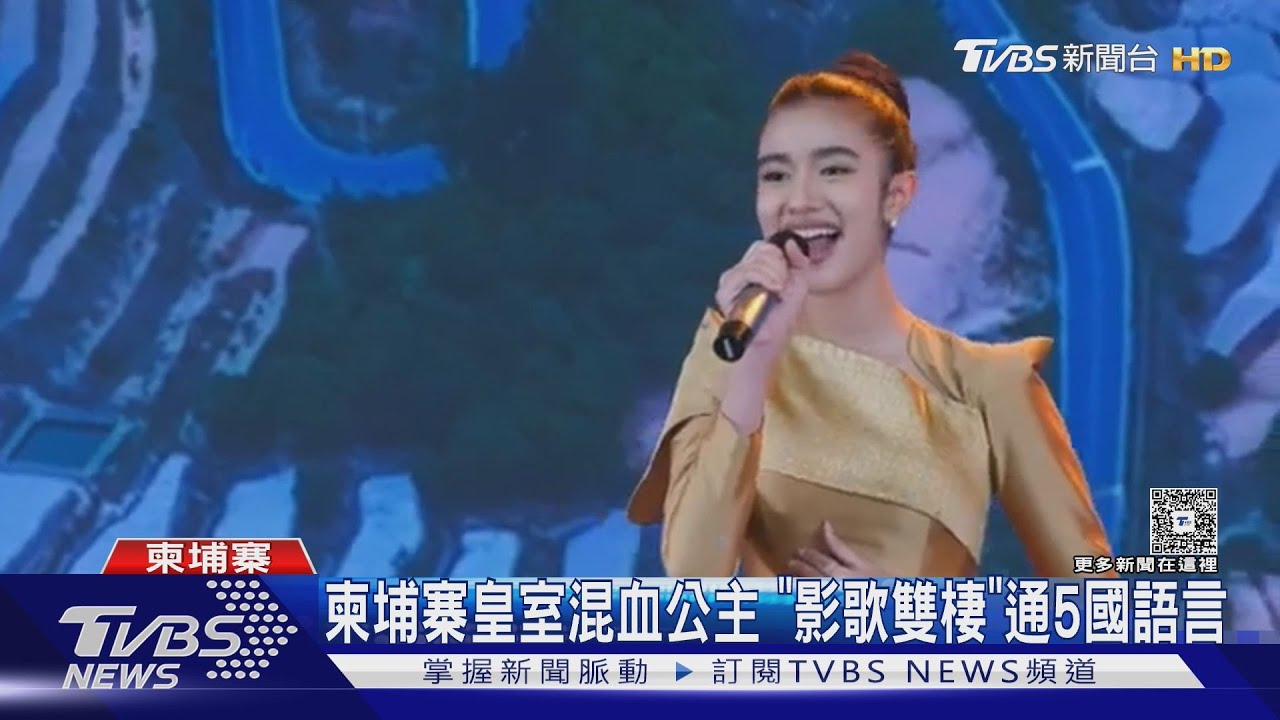 與習近平同框!天籟嗓音唱中文歌 柬埔寨公主爆紅