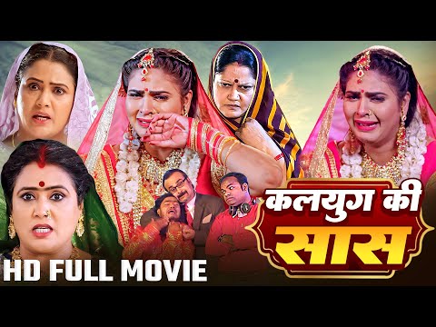 कलयुग की सास |  जबरदस्त पारिवारिक फिल्म  | Full Bhojpuri Movie |  Kalyug Ki Saas |  Bhojpuri Film 2025