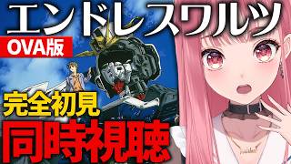 【ガンダムW】エンドレスワルツ(OVA版)を完全初見で同時視聴！長かったTVシリーズの旅、ついに完結【あしゅりー】