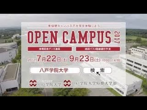 【オープンキャンパス2017】八戸学院大学・八戸学院大学短期大学部