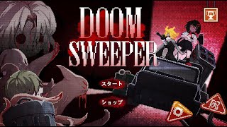 えむけいさんのゲーム部屋　新作ゾンビゲ～Doom Sweeper