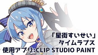 「星街すいせい」タイムラプス(20260324)