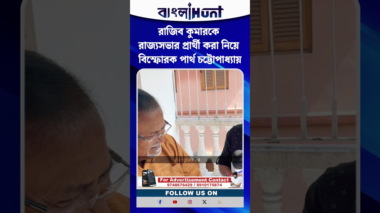 রাজিব কুমারকে রাজ্যসভার প্রার্থী করা নিয়ে বিস্ফোরক পার্থ চট্টোপাধ্যায়
