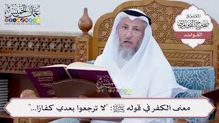 [66] معنى الكفر في قوله ﷺ: "لا ترجعوا بعدي كفارًا..." - عثمان الخميس