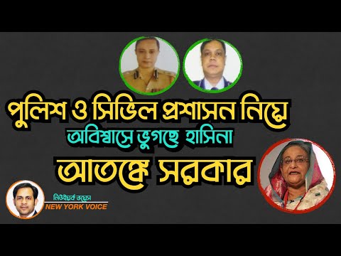 পুলিশ ও সিভিল প্রশাসন নিয়ে অবিশ্বাসে ভুগছে শেখ হাসিনা আতঙ্কে সরকার #Nazmul_Hasan #New_York_Voice