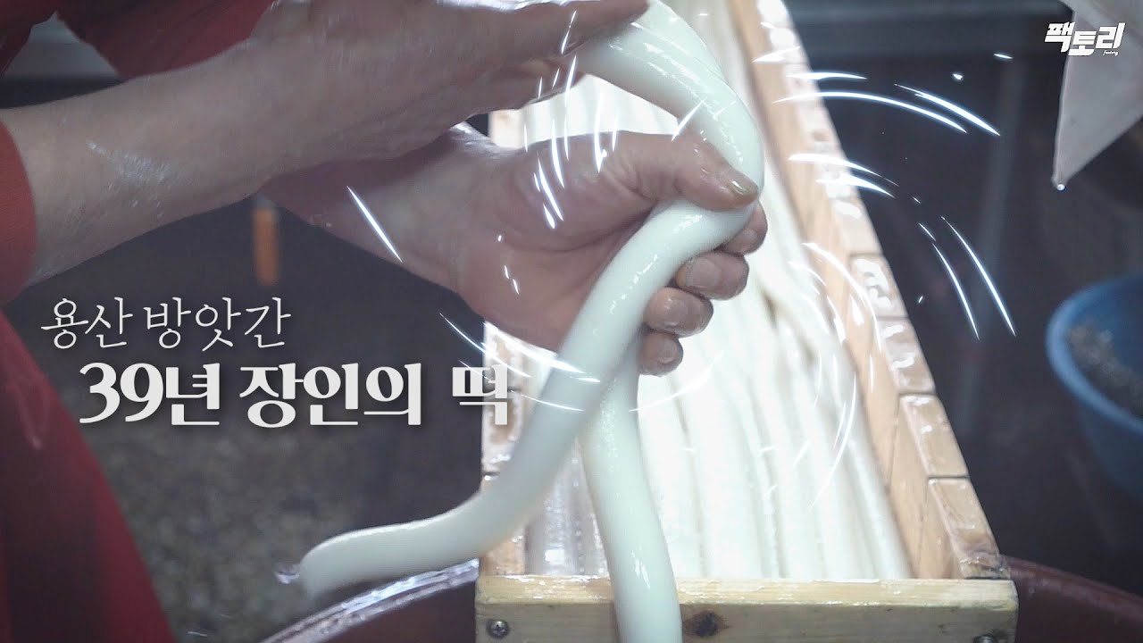 유재석도 다녀간 용산 떡방앗간...맛의 비결은?