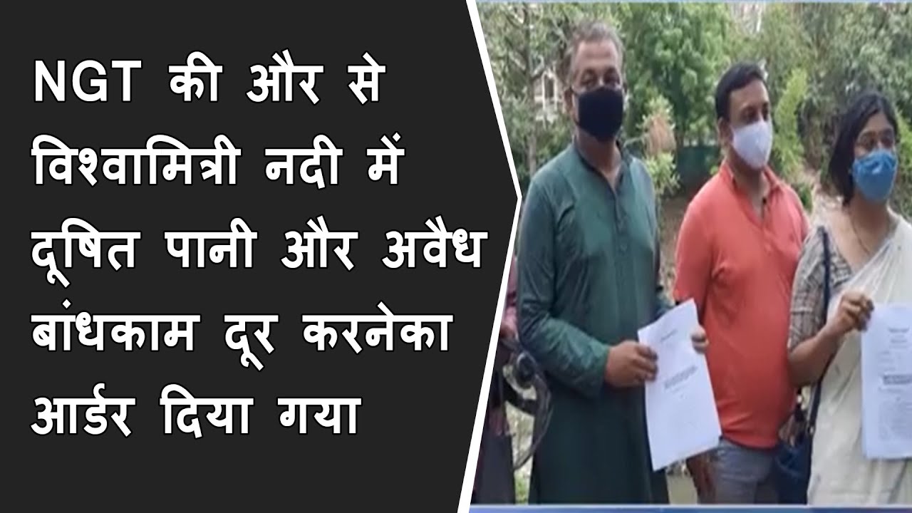 NGT की और से विश्वामित्री नदी में दूषित पानी और अवैध बांधकाम दूर करनेका आर्डर दिया गया BRG NEWS