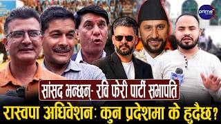 रास्वपाको प्रदेश अधिवेशनमा उत्साह, धमाधम मतदान, बाग्मती प्रदेशमा अच्युतमको पकड !