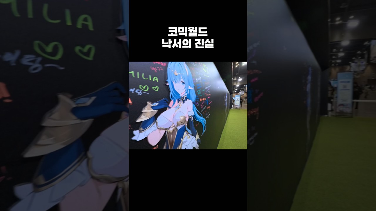 코믹월드 낙서의 진실