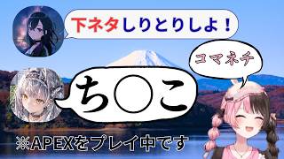 【APEX】突然始まる下ネタしりとりで銀城サイネ大無双!!一同爆笑【ぶいすぽっ！】