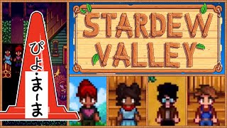 スピリット・イヴ １年目 マルチプレイ スターデューバレー(Stardew Valley)【今日のぴよまま荘ゲーム実況】