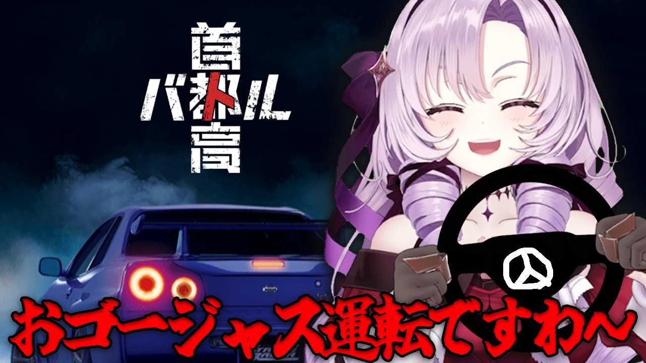 超絶運転テク‼お首都高バトル【ですわ～】