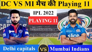 Delhi Capitals vs Mumbai Indians 11 ! आज के मैच में कौन-कौन से खिलाड़ी खेलेंगे! Ipl 2022