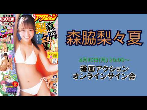 4月13日(月)森脇梨々夏 漫画アクションオンラインサイン会