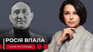 РОСІЯ ВПАЛА. Наталія Мосейчук - Агіль Рустамзаде РОСІЯ ВПАЛА. Наталія Мосейчук - Агіль Рустамзаде